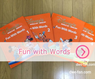 ディズニー英語システム（DWE）「Fun with Words」4冊