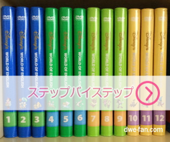 「ディズニー英語システム（DWE）」ステップバイステップDVD24枚組を棚に並べている