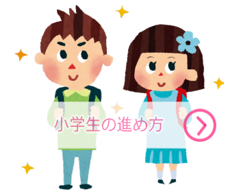 小学生のDWEの進め方（写真は小学生の男の子と女の子）