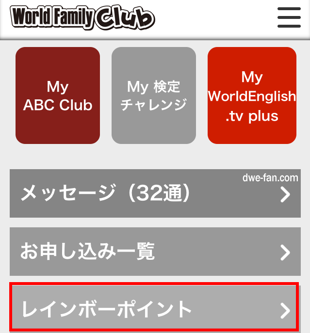 ワールドファミリークラブ公式サイトログイン後、レインボーポイントの画面