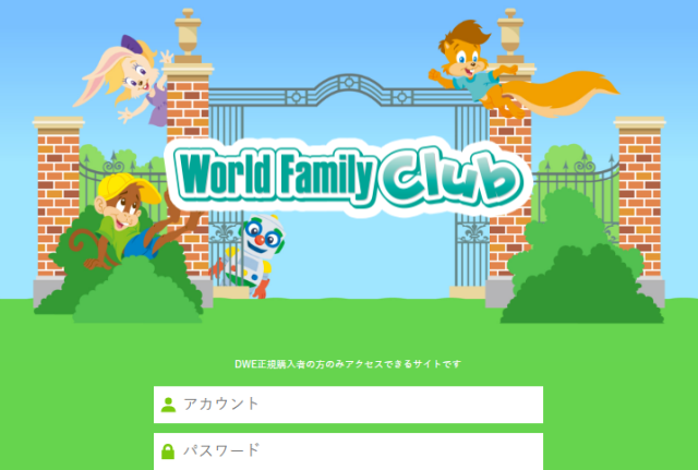 「ワールドファミリークラブ」webサイトログイン画面