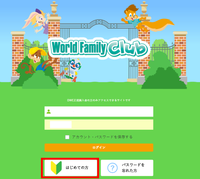 「ワールドファミリークラブ」webサイトのログイン画面