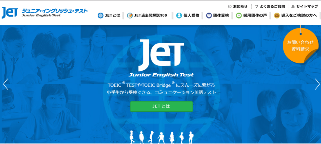 JET（ジュニアイングリッシュテスト）webサイト