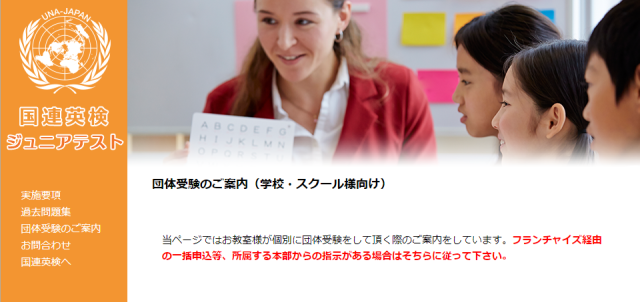 「国連英検ジュニアテスト」webサイト