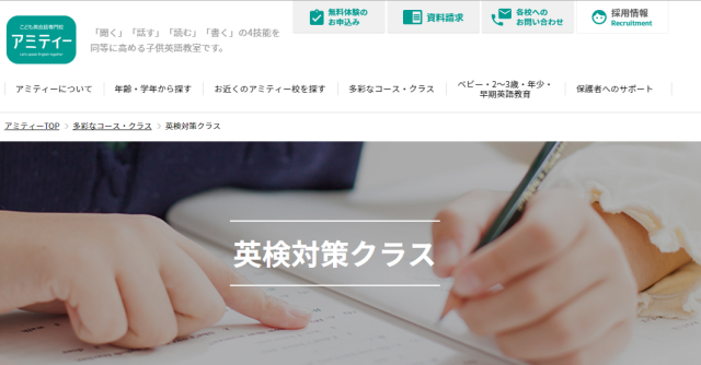 こども英語専門校「アミティー」英検対策コースwebサイト