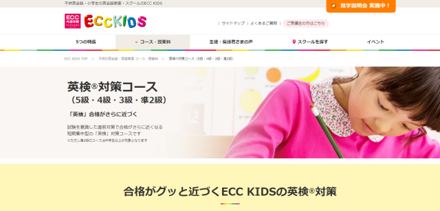 「ECCキッズ（KIDS）」英検対策コースwebサイト