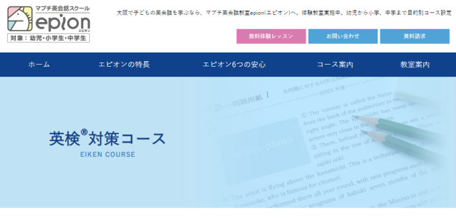 「マブチ英会話スクールepion」英検対策コースwebサイト