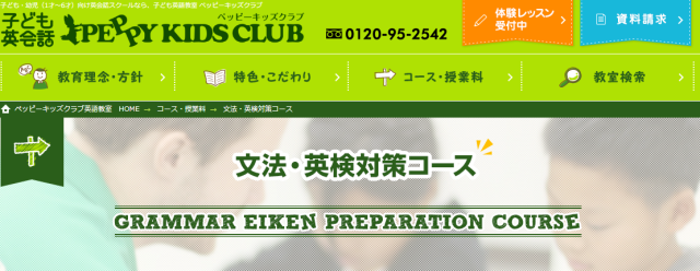 「ペッピーキッズクラブ」英検対策コースwebサイト