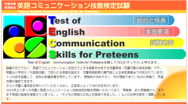 「TECS（テックス）コミュニケーション技能検定試験」webサイト