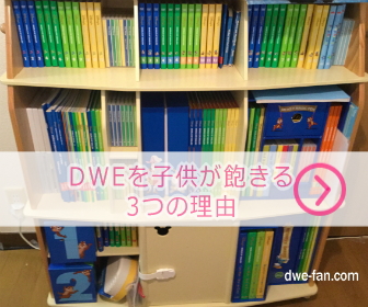 ディズニー英語システム（DWE）を子供が飽きる3つの理由