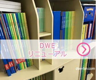 ディズニー英語システム（DWE）2019年リニューアル