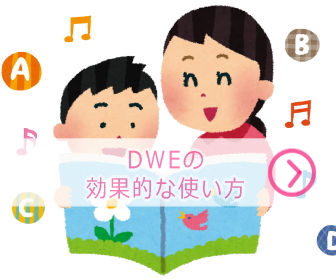 ディズニー英語システム（DWE）効果的な使い方