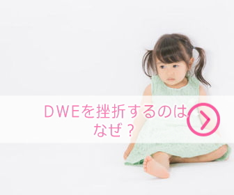 ディズニー英語システム（DWE）を挫折するのはなぜ？