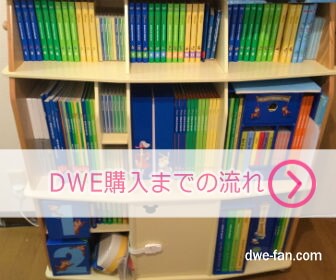 「ディズニー英語システム（DWE）」フルセット購入までの流れ