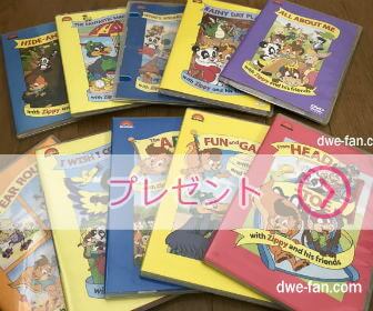 「ワールドファミリークラブ」これまで貰ったプレゼントDVD10枚