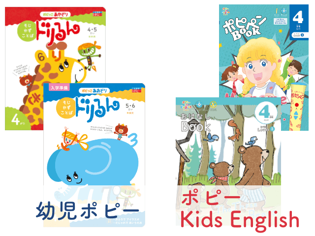 「幼児ポピー」と「ポピーKids English（キッズイングリッシュ）」