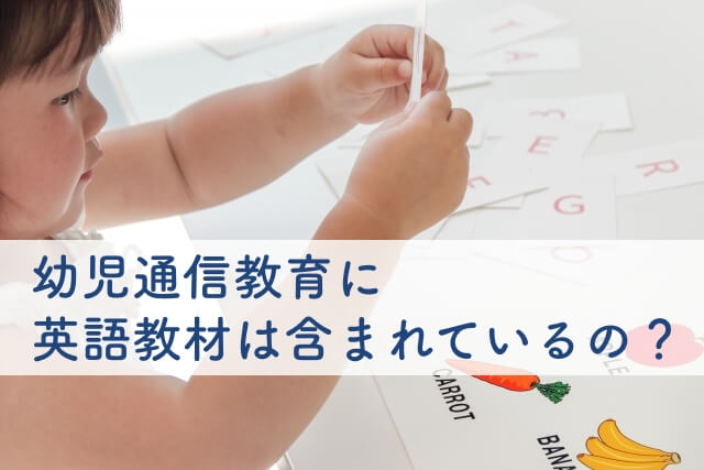 英語ケードで遊ぶ子供/幼児通信教育に英語教材は含まれているの？