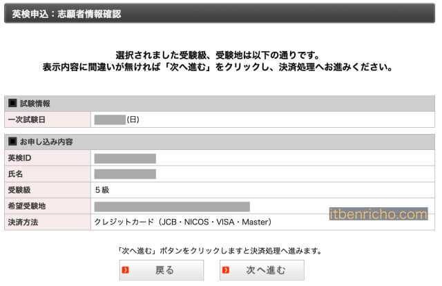 英ナビ「英検の申込み」確認画面