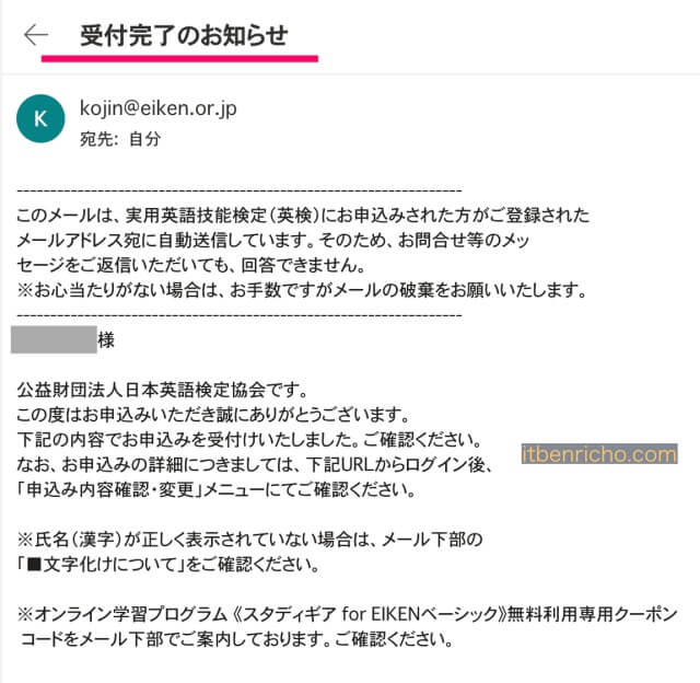 英ナビ「英検の申込み」完了メール