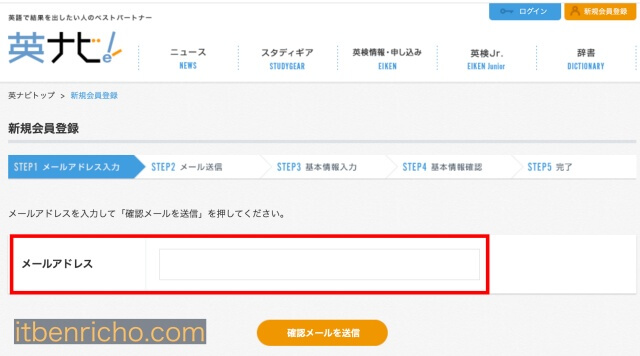 「英ナビ！」のユーザー登録。メールアドレスを入力