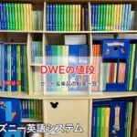 ディズニー英語システム（DWE)の値段は？セット＆単品の料金一覧