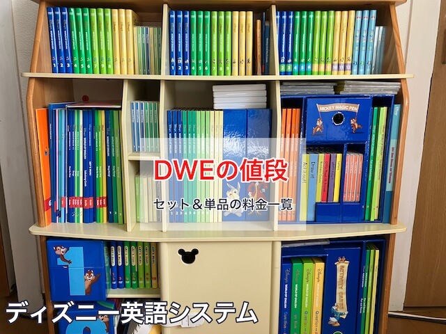 ディズニー英語システム（DWE)の値段は？セット＆単品の料金一覧