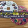 ディズニー英語システム（DWE）の無料サンプルの内容と感想