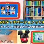 DWEタブレット型教材タッチバージョンって何？ディズニー英語システムの新旧比較
