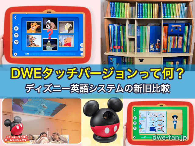 DWEタブレット型教材タッチバージョンって何？ディズニー英語システムの新旧比較