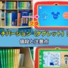 ディズニー英語システム（DWE）タッチバージョン（タブレット）交換の値段と注意点