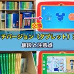 ディズニー英語システム（DWE）タッチバージョン（タブレット）交換の値段と注意点