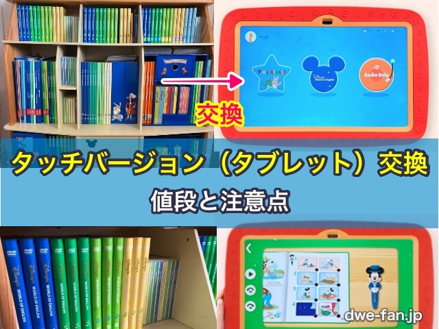ディズニー英語システム（DWE）タッチバージョン（タブレット）交換の値段と注意点
